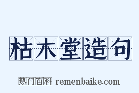枯木堂造句是什么意思的图片